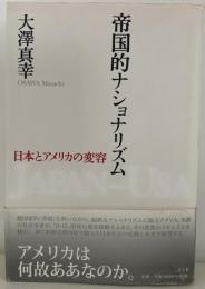 帝国的ナショナリズム 日本とアメリカの変容