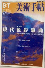 美術手帖 2000年 6 『現代色彩事典　ゲーテの色彩論からデジタル・カラーリングへ』