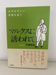 マルクスに誘われて: みずみずしい思想を追う