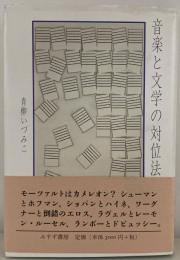 音楽と文学の対位法