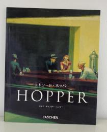 エドワード・ホッパー　Edward Hopper　1882-1967　現実の変形