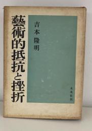 芸術的抵抗と挫折