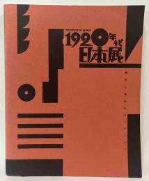 1920年代・日本展 : 都市と造形のモンタージュ

