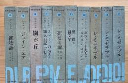 世界文学全集　〈 6〜16 〉揃　レ・ミゼラブル、嵐が丘、死せる魂ほか