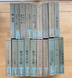 世界文学全集　〈 19〜37 〉揃　戦争と平和、アンナ・カレリーナ、カラマーゾフの兄弟　ほか