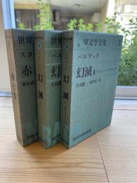 世界文学全集　〈 3〜5 〉揃　幻滅Ⅰ、幻滅Ⅱ、赤と黒