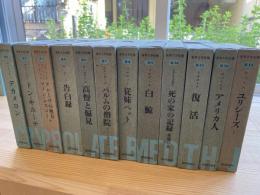 世界文学全集　〈 Ⅱ１〜２５ 〉25冊揃　ジュスティーヌ、高慢と偏見、ドン・ホーテほか