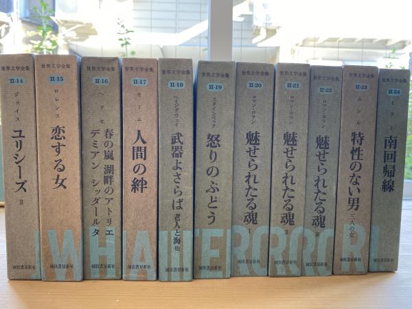 世界文学全集 〈 Ⅱ1〜25 〉25冊揃 ジュスティーヌ、高慢と
