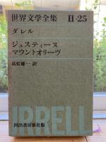 世界文学全集　〈 Ⅱ１〜２５ 〉25冊揃　ジュスティーヌ、高慢と偏見、ドン・ホーテほか