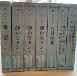 世界文学全集　〈 41~47 〉7冊揃　静かなドン、八月の光、パリの神話ほか