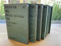 世界文学全集　〈 41~47 〉7冊揃　静かなドン、八月の光、パリの神話ほか