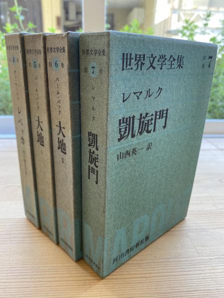 大地、レベッカ、凱旋門　別巻〈　古本、中古本、古書籍の通販は「日本の古本屋」　4〜7　世界文学全集　遲日草舎　〉4冊揃　日本の古本屋