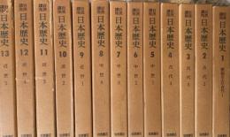 日本歴史　岩波講座 26冊揃 (23巻+別巻3冊）