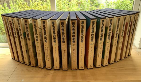 原色世界の美術 １〜１９揃 ルーブル美術館〜ラルース大画家事典 遲日草舎 古本、中古本、古書籍の通販は「日本の古本屋」 日本の古本屋