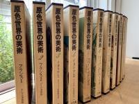 原色世界の美術　１〜１９揃　ルーブル美術館〜ラルース大画家事典