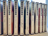 原色世界の美術　１〜１９揃　ルーブル美術館〜ラルース大画家事典