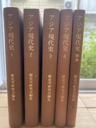 アジア現代史 歴史学研究会　全5巻揃