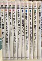 【10巻揃】　ビジュアルシリーズ 世界再発見―人々の暮らしが見える歴史、風土、国情が読める