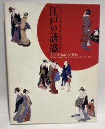 江戸の誘惑 ボストン美術館所蔵肉筆浮世絵展