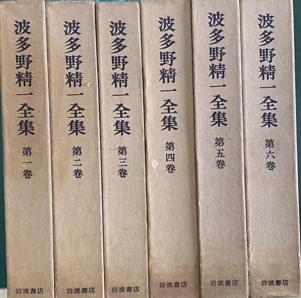 波多野精一全集 全六巻セット - 人文 波多野精一全集 全六巻セット - 人文