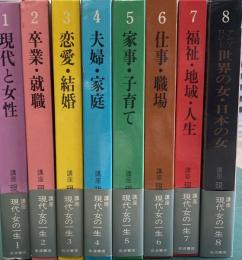 講座現代　女の一生　全８冊揃