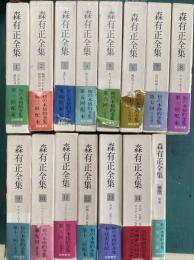 森有正全集 全15冊揃(１〜１４＋別巻）