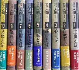 岩波講座　転換期における人間　1~10（※9のみ欠）9冊セット