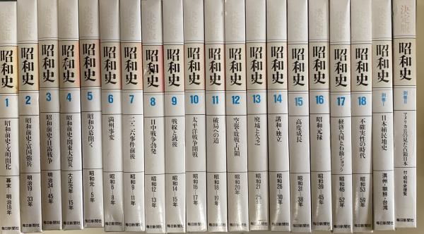決定版 昭和史 全20巻揃（1~18＋別巻2冊） / 古本、中古本、古書籍の