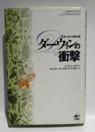 ダーウィンの衝撃　文学における進化論