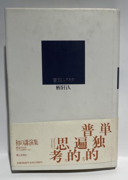 古本、中古本、古書籍の通販は「日本の古本屋」　遲日草舎　日本の古本屋　言葉と悲劇　柄谷行人(柄谷行人)