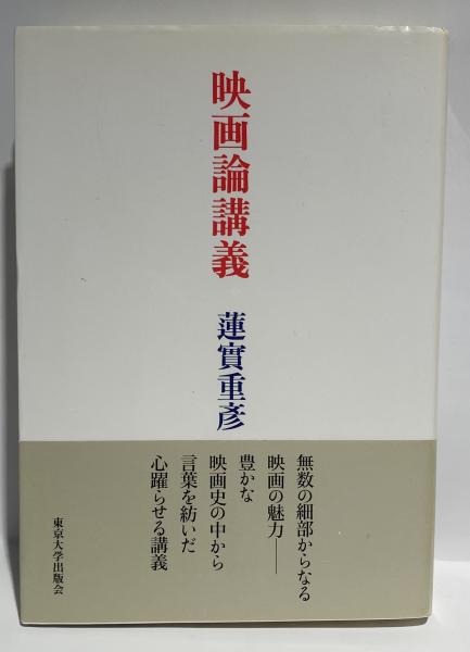 映画論講義(蓮實重彦) / 遲日草舎 / 古本、中古本、古書籍の通販は「日本の古本屋」 / 日本の古本屋 映画論講義(蓮實重彦) / 遲日草舎 / 古本、中古本、古書籍の通販は「日本の古本屋」 / 日本の古本屋