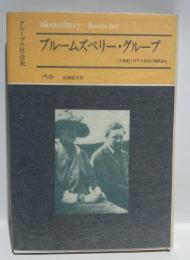 グループの社会史 《 ブルームズベリー・グループ 》　20世紀イギリス文化の知的良心