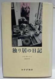 独り居の日記　メイ・サートン