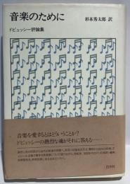 音楽のために　ドビュッシー評論集　新装版