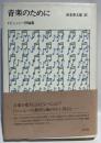 音楽のために　ドビュッシー評論集　新装版