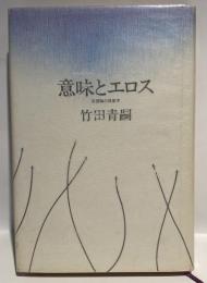 意味とエロス　欲望論の現象学