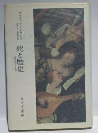 死と歴史　西欧中世から現代へ