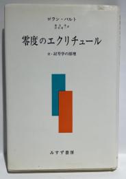 零度のエクリチュール　 付・記号論の原理