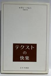 テクストの快楽　ロラン・バルト