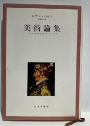 美術論集　アルチンボルドからポップ・アートまで