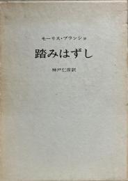 踏みはずし