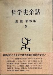 出隆著作集 第5巻 (哲学史余話)