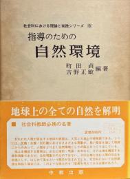 指導のための自然環境