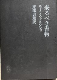 来るべき書物