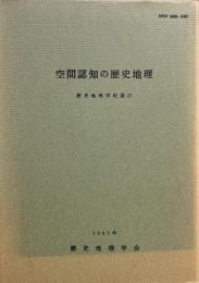 空間認知の歴史地理　歴史地理学紀要 27