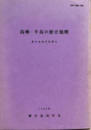 歴史地理学紀要　24　島嶼・半島の歴史地理