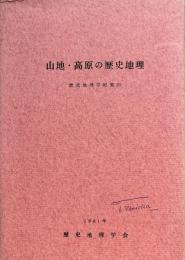 山地・高原の歴史地理　歴史地理学紀要 23