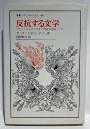 反抗する文学　プラトンからデリダまでの哲学を敵として　ウニベルシタス682