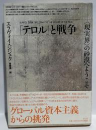 テロルと戦争　現実界の砂漠へようこそ