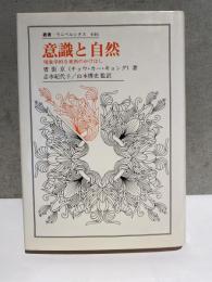 意識と自然　現象学的な東西のかけはし　ウニベルシタス446